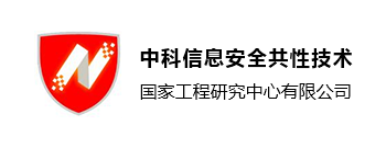 中科信息安全共性技术国家工程研究中心有限公司